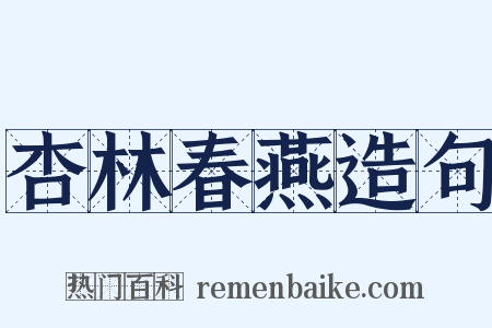 杏林春燕造句是什么意思的图片